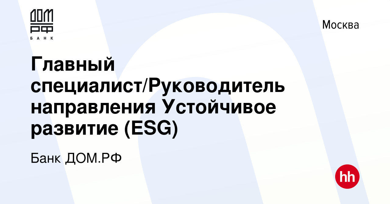 Вакансия Главный специалист/Руководитель направления Устойчивое развитие  (ESG) в Москве, работа в компании Банк ДОМ.РФ (вакансия в архиве c 28 марта  2023)