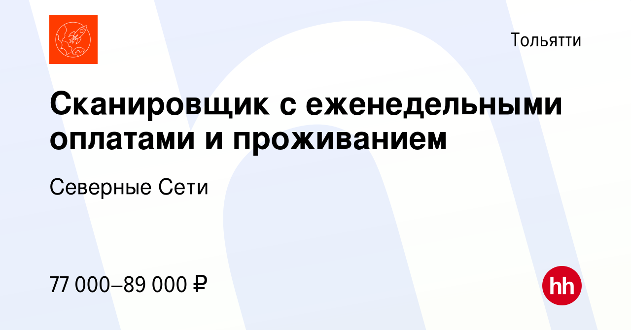 Вакансия Сканировщик с еженедельными оплатами и проживанием в Тольятти,  работа в компании Северные Сети (вакансия в архиве c 1 февраля 2023)