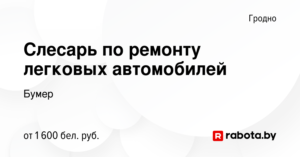 Вакансия Слесарь по ремонту легковых автомобилей в Гродно, работа в  компании Бумер (вакансия в архиве c 5 февраля 2023)