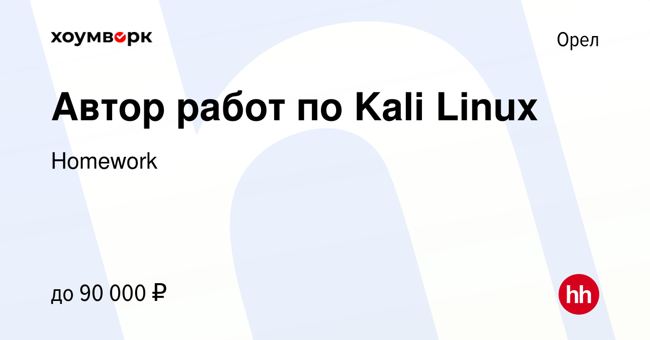 Вакансия Автор работ по Kali Linux в Орле, работа в компании Homework  (вакансия в архиве c 5 февраля 2023)