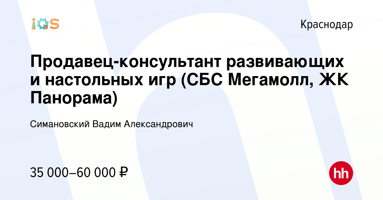 Вакансия Продавец-консультант развивающих и настольных игр (СБС Мегамолл,  ЖК Панорама) в Краснодаре, работа в компании Симановский Вадим  Александрович (вакансия в архиве c 5 февраля 2023)