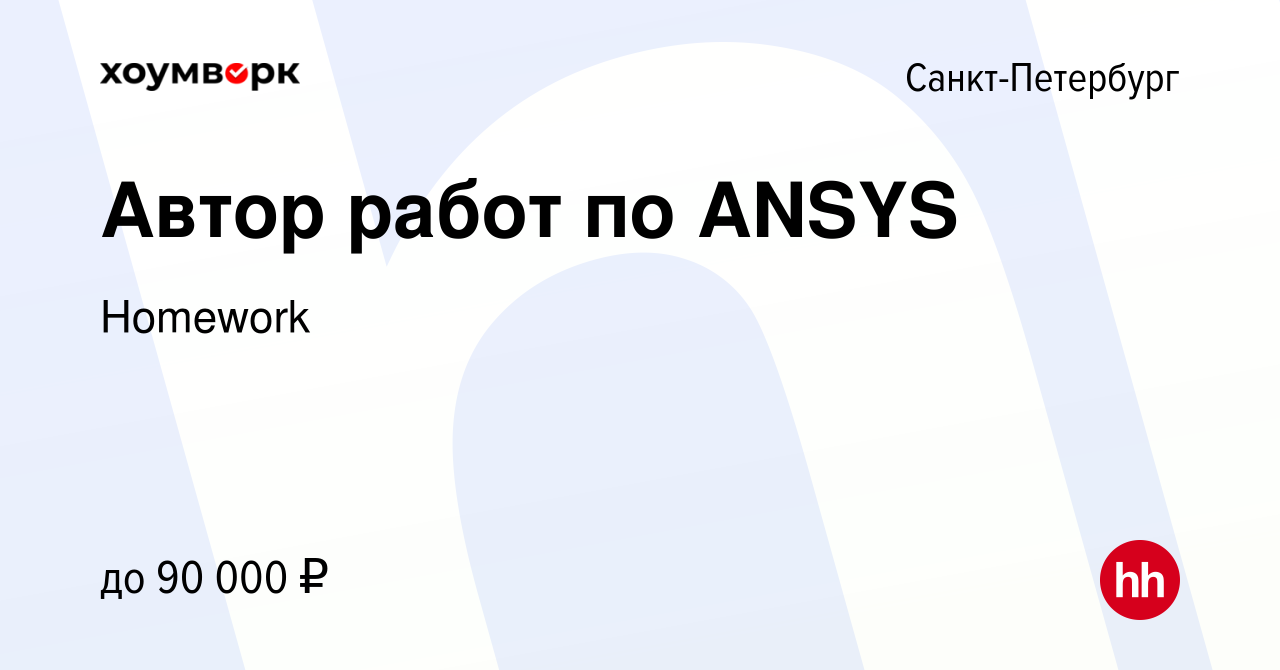 Вакансия Автор работ по ANSYS в Санкт-Петербурге, работа в компании  Homework (вакансия в архиве c 5 февраля 2023)