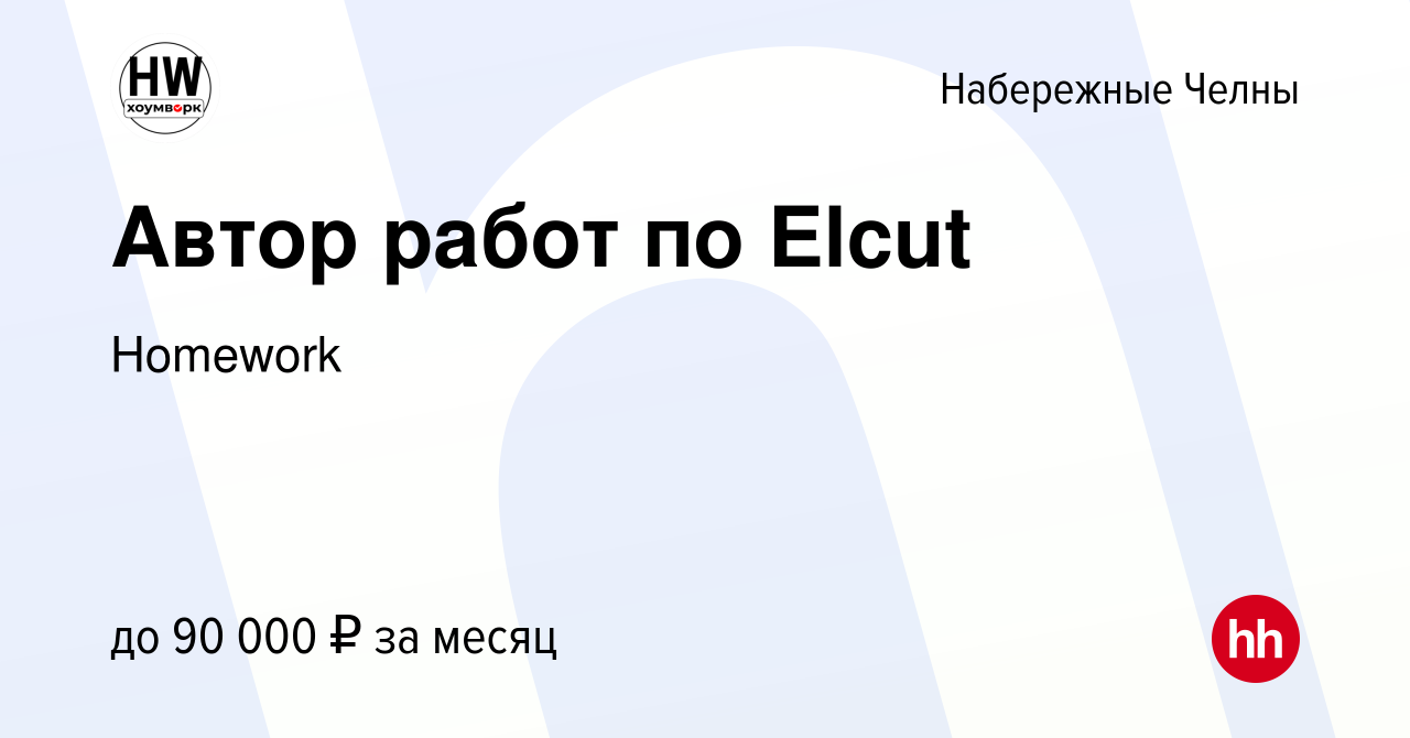 Вакансия Автор работ по Elcut в Набережных Челнах, работа в компании  Homework (вакансия в архиве c 5 февраля 2023)