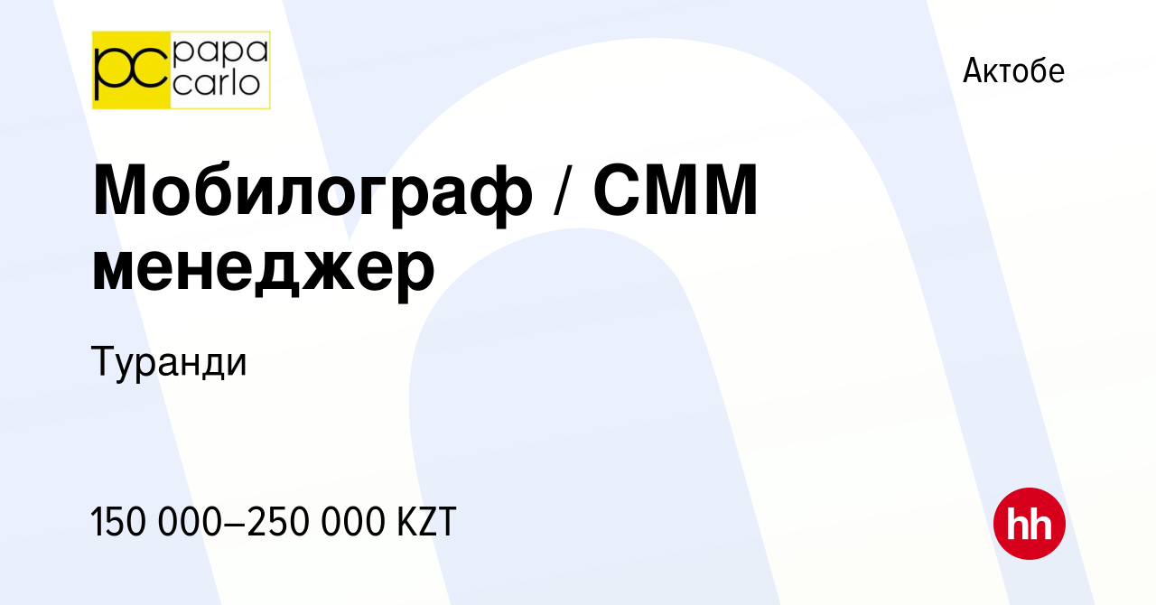 Вакансия Мобилограф / СММ менеджер в Актобе, работа в компании Туранди  (вакансия в архиве c 5 февраля 2023)