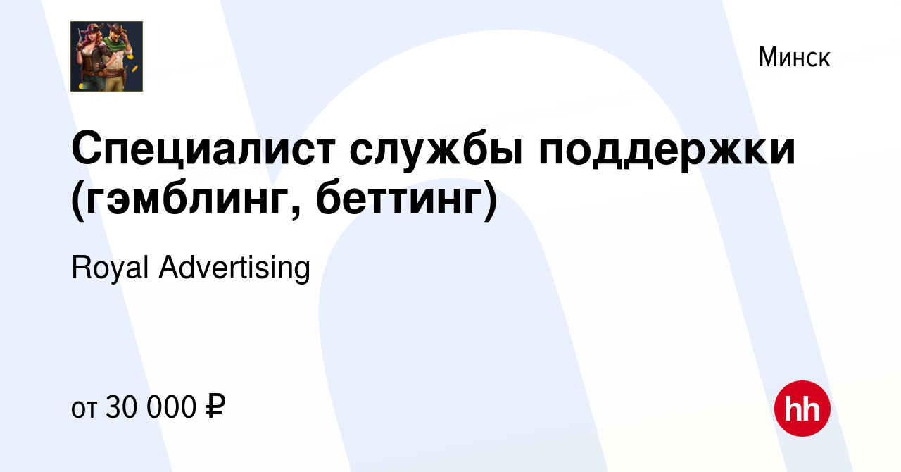 Вакансия Специалист службы поддержки (гэмблинг, беттинг) в Минске, работа в  компании Royal Advertising (вакансия в архиве c 24 января 2023)