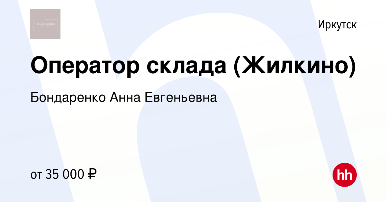 Вакансия Оператор склада (Жилкино) в Иркутске, работа в компании Бондаренко  Анна Евгеньевна (вакансия в архиве c 28 апреля 2023)