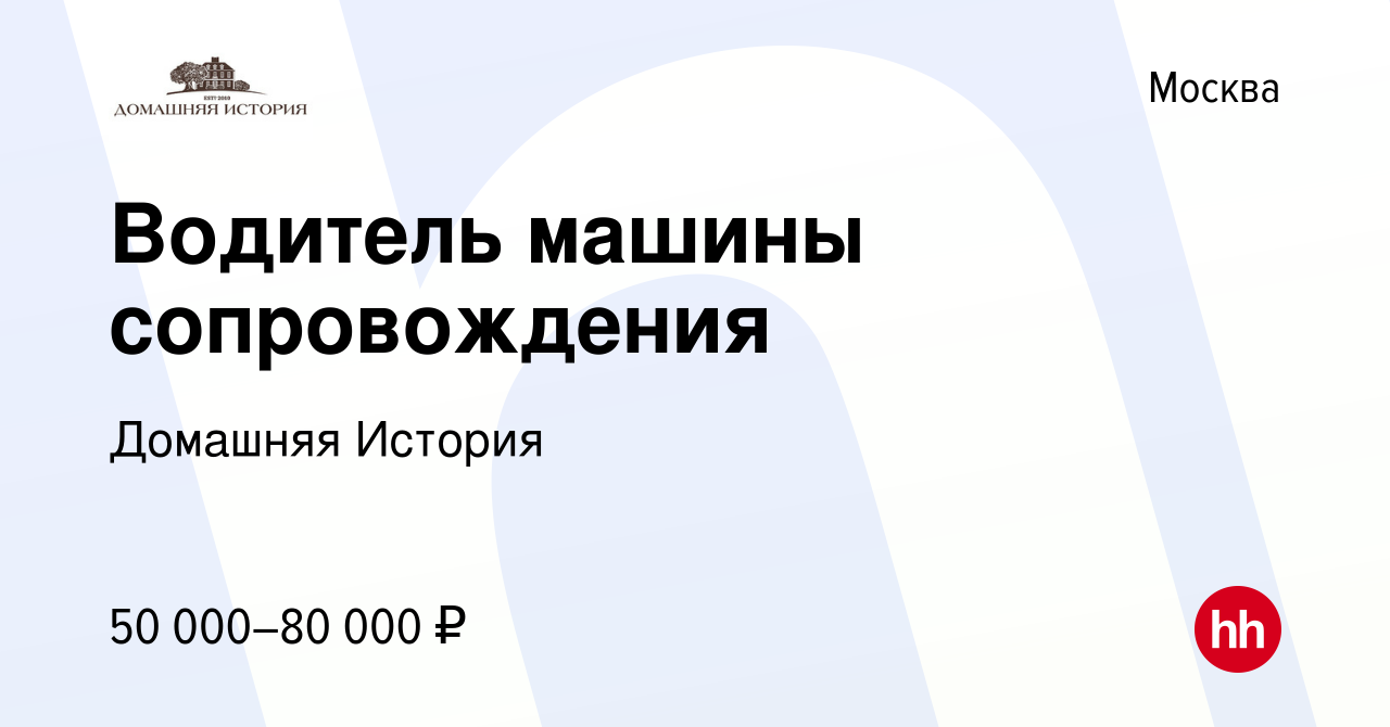 Вакансия Водитель машины сопровождения в Москве, работа в компании Домашняя  История (вакансия в архиве c 3 апреля 2013)