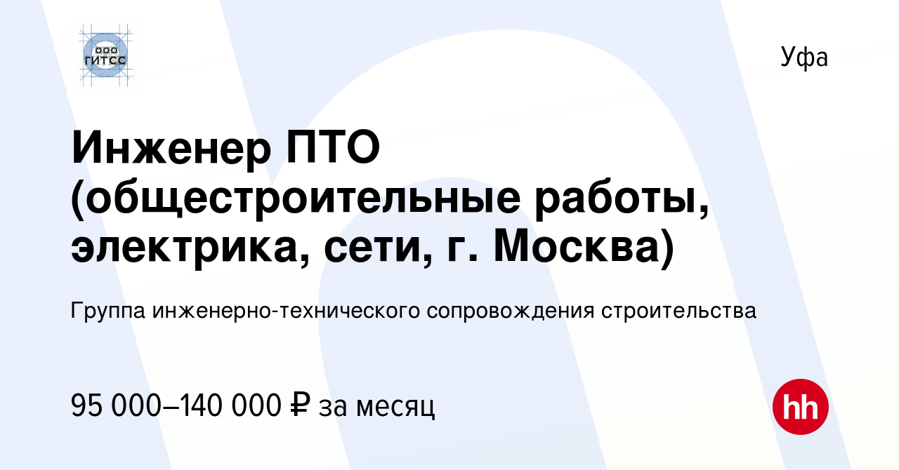 Вакансия Инженер ПТО (общестроительные работы, электрика, сети, г. Москва)  в Уфе, работа в компании Группа инженерно-технического сопровождения  строительства (вакансия в архиве c 6 февраля 2023)