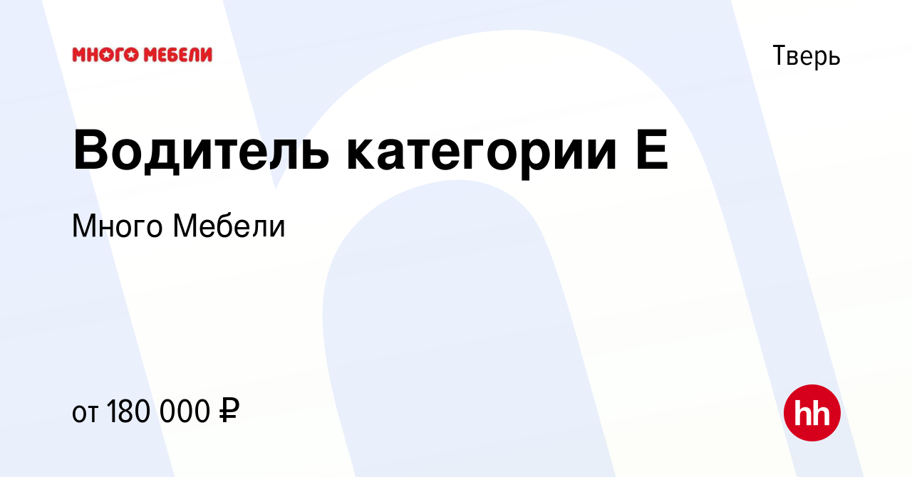 Вакансия Водитель категории Е в Твери, работа в компании Много Мебели