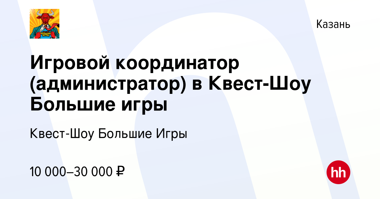 Вакансия Игровой координатор (администратор) в Квест-Шоу Большие игры в  Казани, работа в компании Квест-Шоу Большие Игры (вакансия в архиве c 14  января 2023)