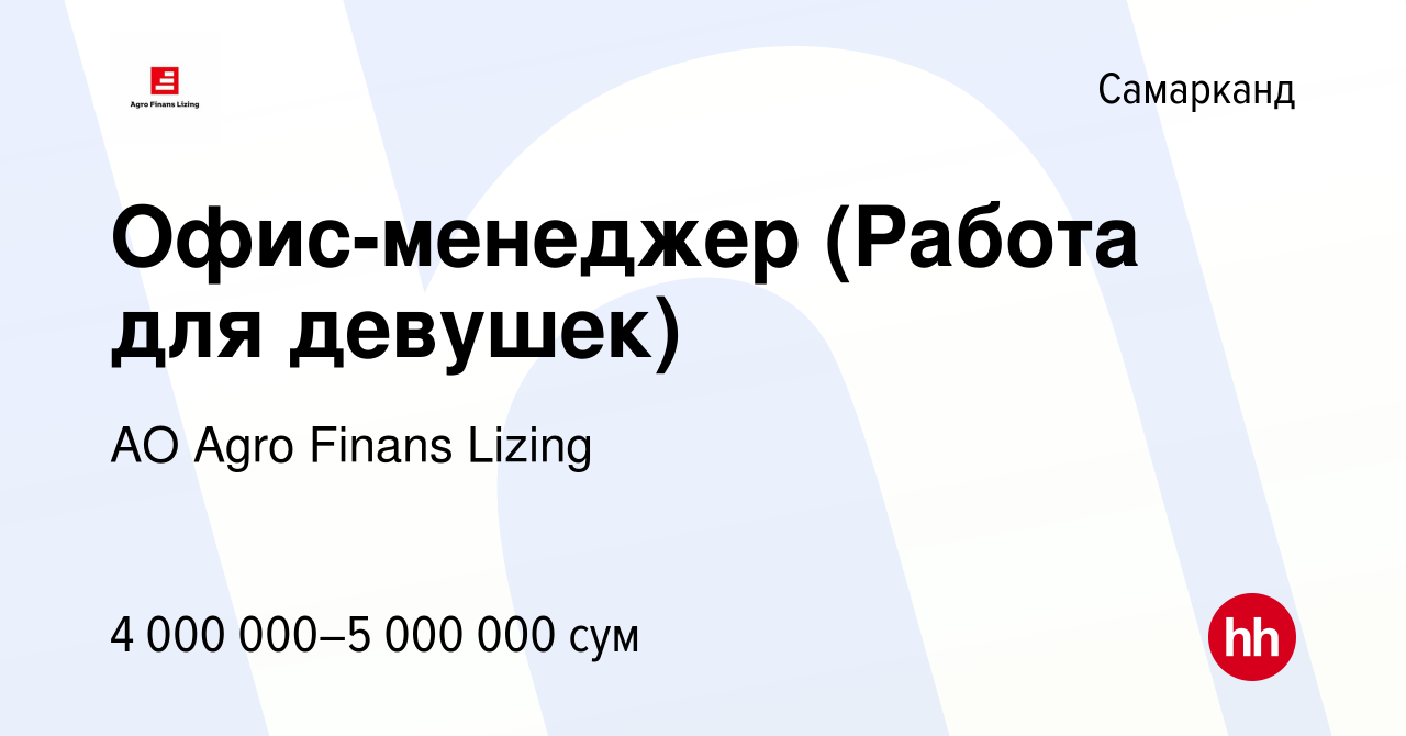 Вакансия Офис-менеджер (Работа для девушек) в Самарканде, работа в компании  AO Agro Finans Lizing (вакансия в архиве c 17 января 2023)