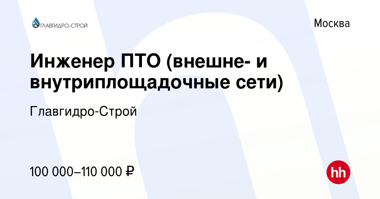 Вакансия Инженер ПТО (внешне- и внутриплощадочные сети) в Москве, работа в  компании Главгидро-Строй (вакансия в архиве c 6 февраля 2023)