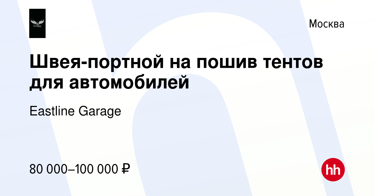 Вакансия Швея-портной на пошив тентов для автомобилей в Москве, работа в  компании Eastline Garage (вакансия в архиве c 6 февраля 2023)