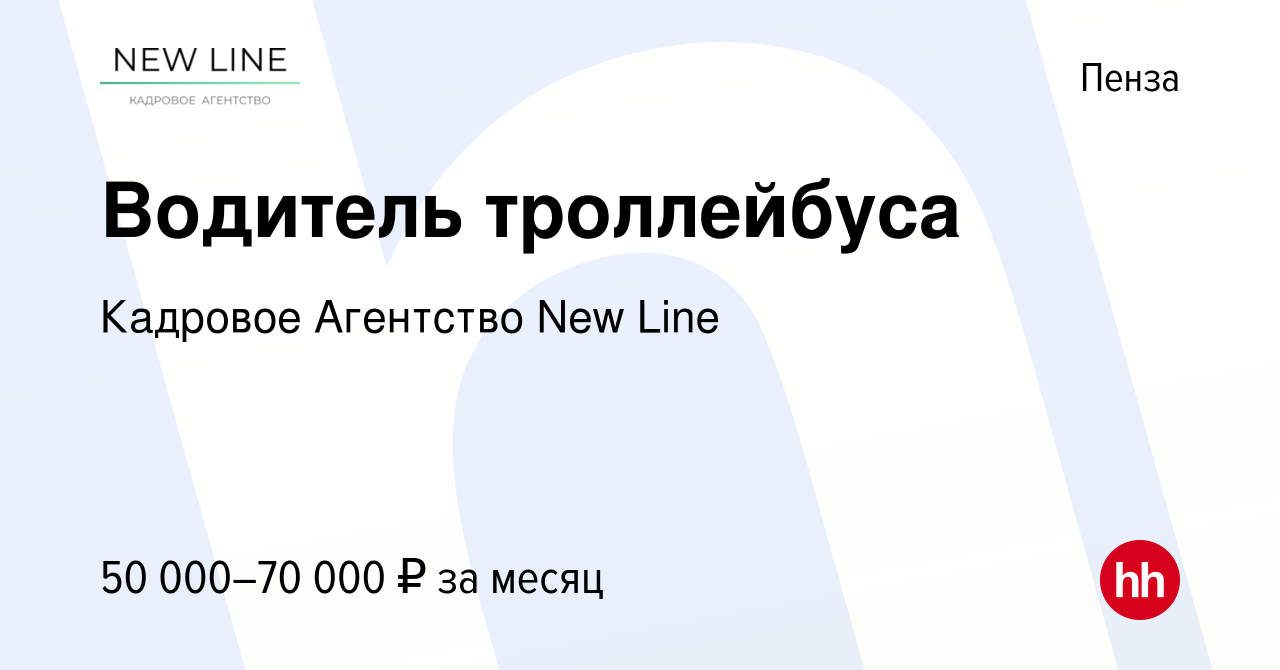 Вакансия Водитель троллейбуса в Пензе, работа в компании Кадровое Агентство  New Line (вакансия в архиве c 13 марта 2023)