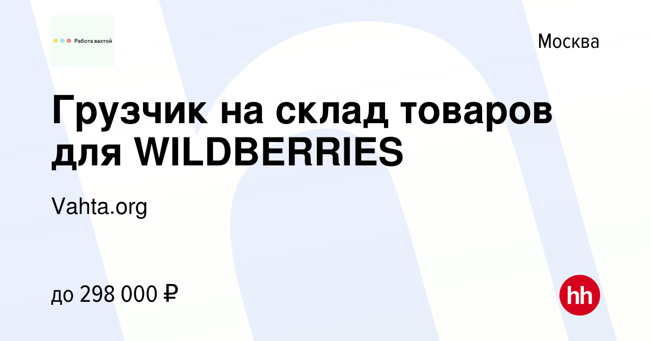 Вакансия Грузчик на склад товаров для WILDBERRIES в Москве, работа в  компании Vahta.org