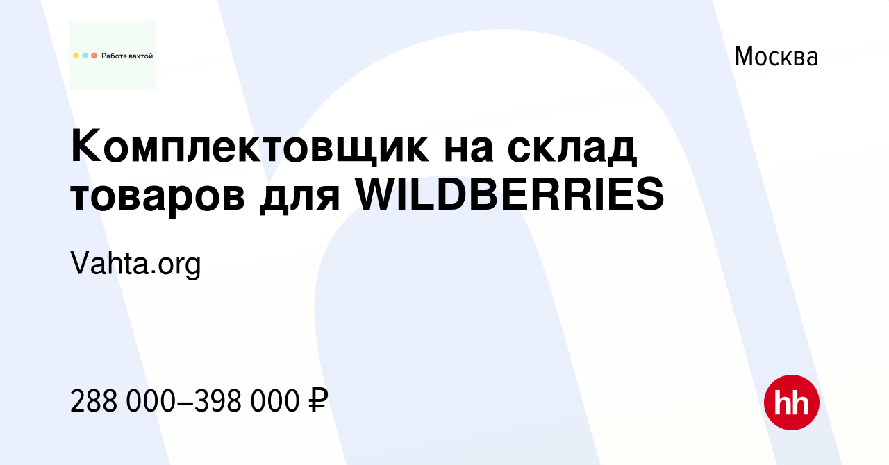 Вакансия Комплектовщик на склад товаров для WILDBERRIES в Москве, работа в  компании Vahta.org (вакансия в архиве c 20 февраля 2024)