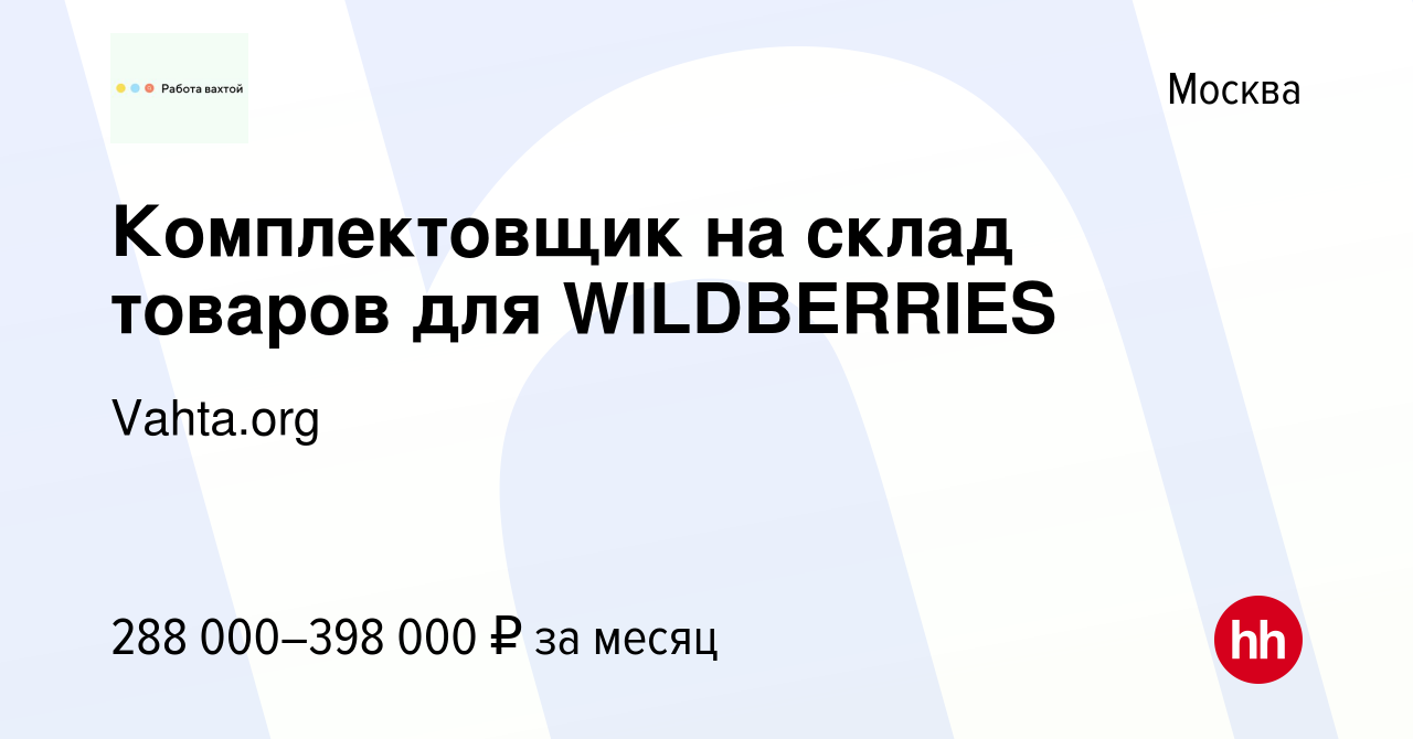 Вакансия Комплектовщик на склад товаров для WILDBERRIES в Москве, работа в  компании Vahta.org (вакансия в архиве c 20 февраля 2024)