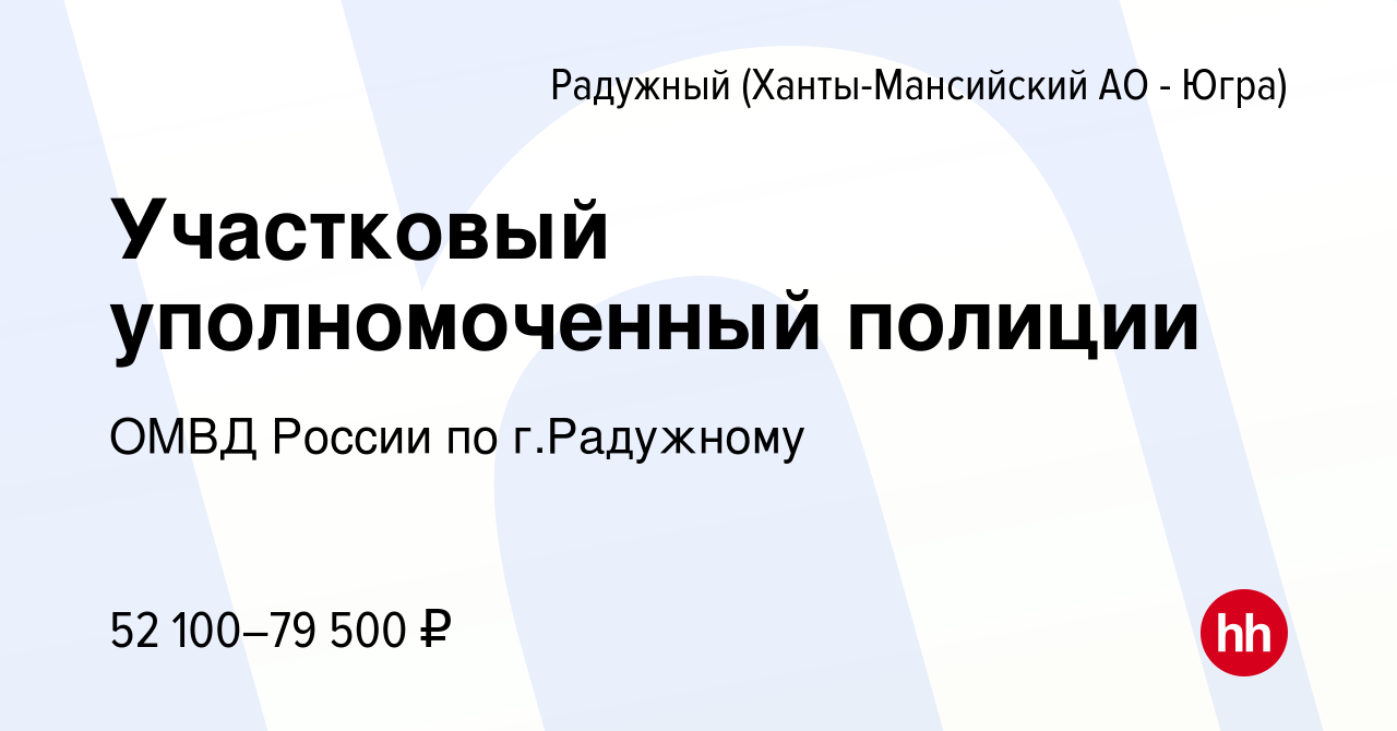 Вакансия Участковый уполномоченный полиции в Радужном, работа в компании  ОМВД России по г.Радужному (вакансия в архиве c 9 августа 2023)