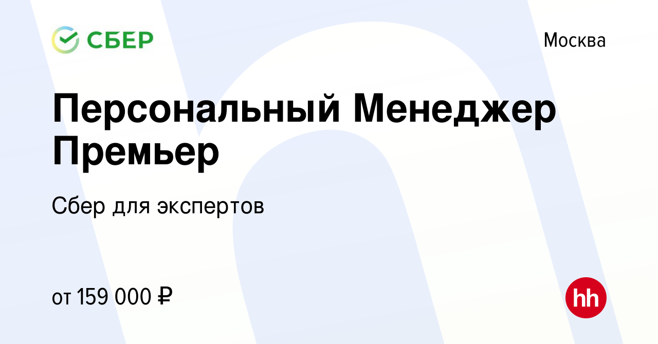 Вакансия Персональный Менеджер Премьер в Москве, работа в компании Сбер для  экспертов (вакансия в архиве c 23 сентября 2023)