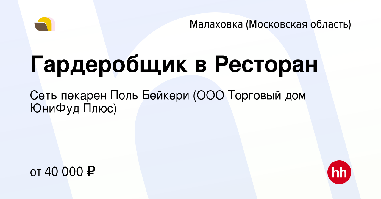 Вакансия Гардеробщик в Ресторан в Малаховке (Московская область), работа в  компании Сеть пекарен Поль Бейкери (ООО Торговый дом ЮниФуд Плюс) (вакансия  в архиве c 1 февраля 2023)