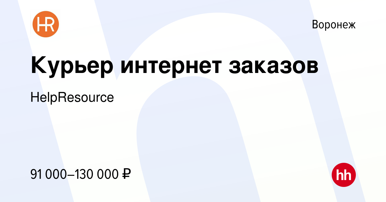 Вакансия Курьер интернет заказов в Воронеже, работа в компании HelpResource