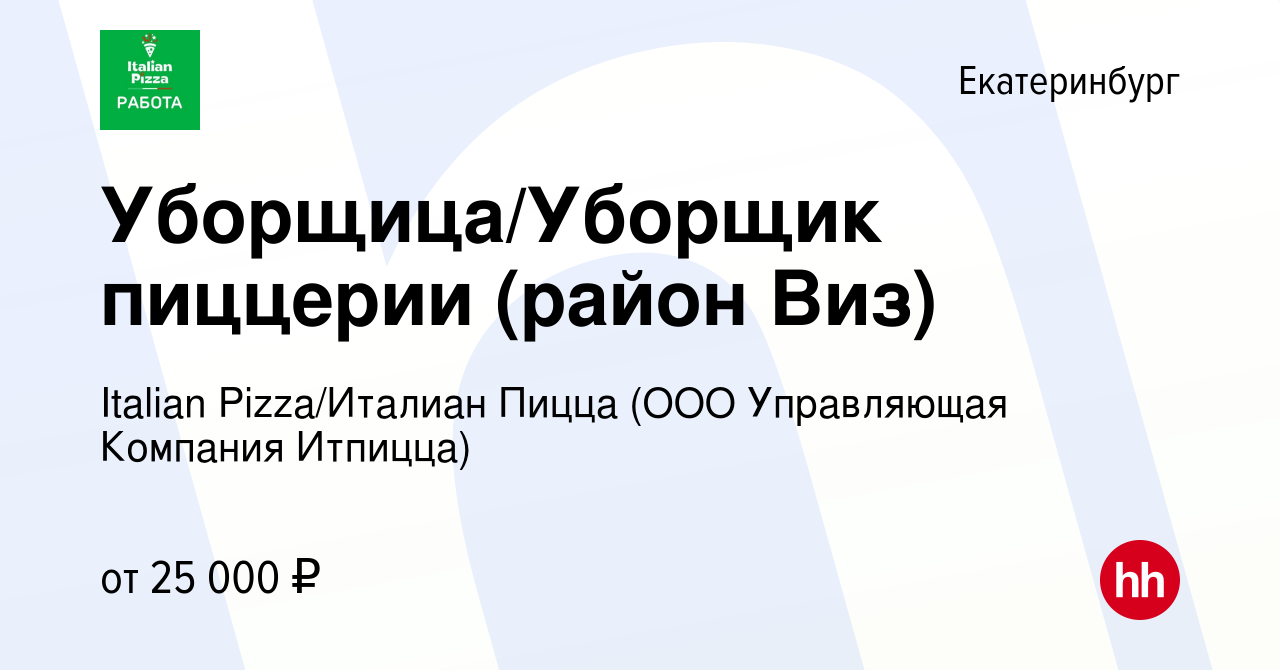 Вакансия Уборщица/Уборщик пиццерии (район Виз) в Екатеринбурге, работа в  компании Italian Pizza/Италиан Пицца (ООО Управляющая Компания Итпицца)  (вакансия в архиве c 14 февраля 2023)