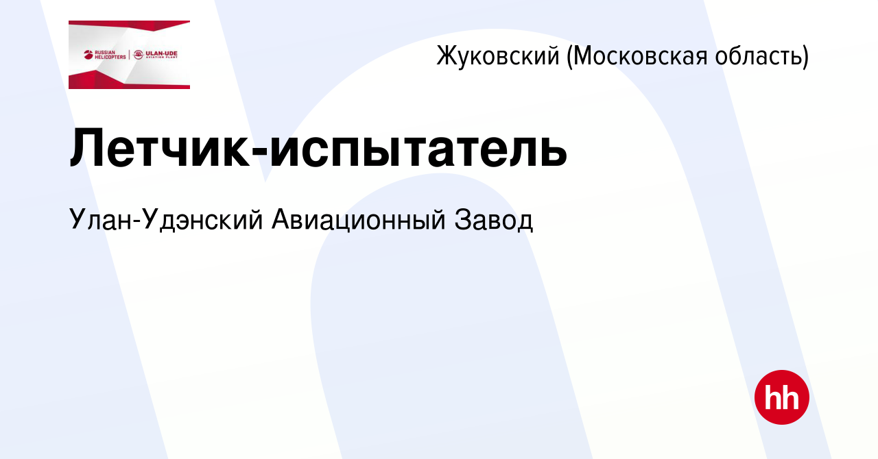 Вакансия Летчик-испытатель в Жуковском, работа в компании Улан-Удэнский  Авиационный Завод (вакансия в архиве c 6 февраля 2023)