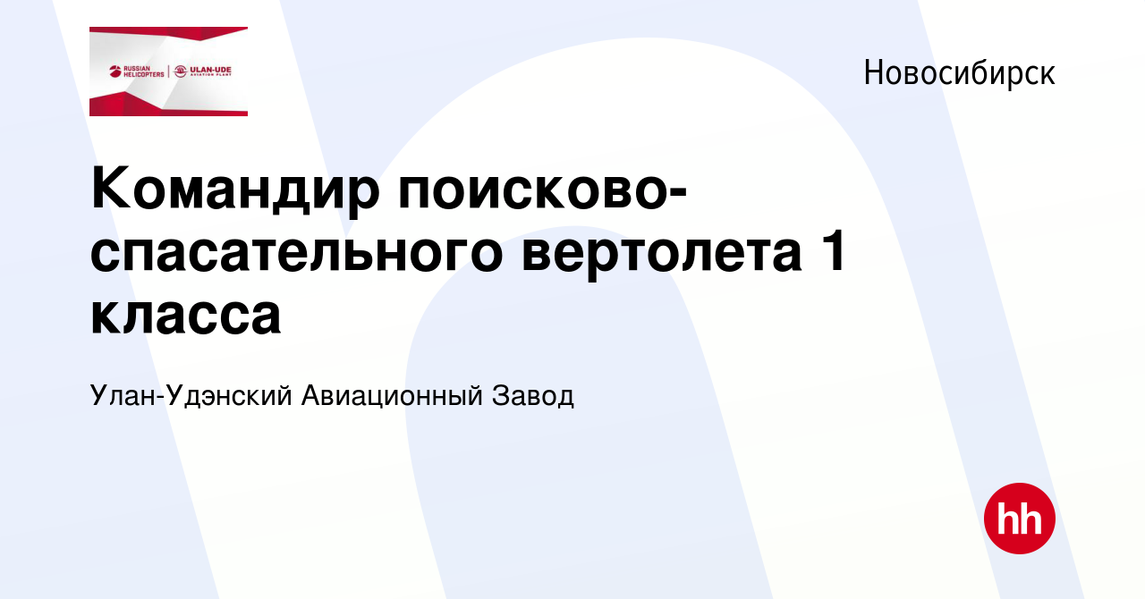 Вакансия Командир поисково-спасательного вертолета 1 класса в Новосибирске,  работа в компании Улан-Удэнский Авиационный Завод (вакансия в архиве c 5  августа 2023)