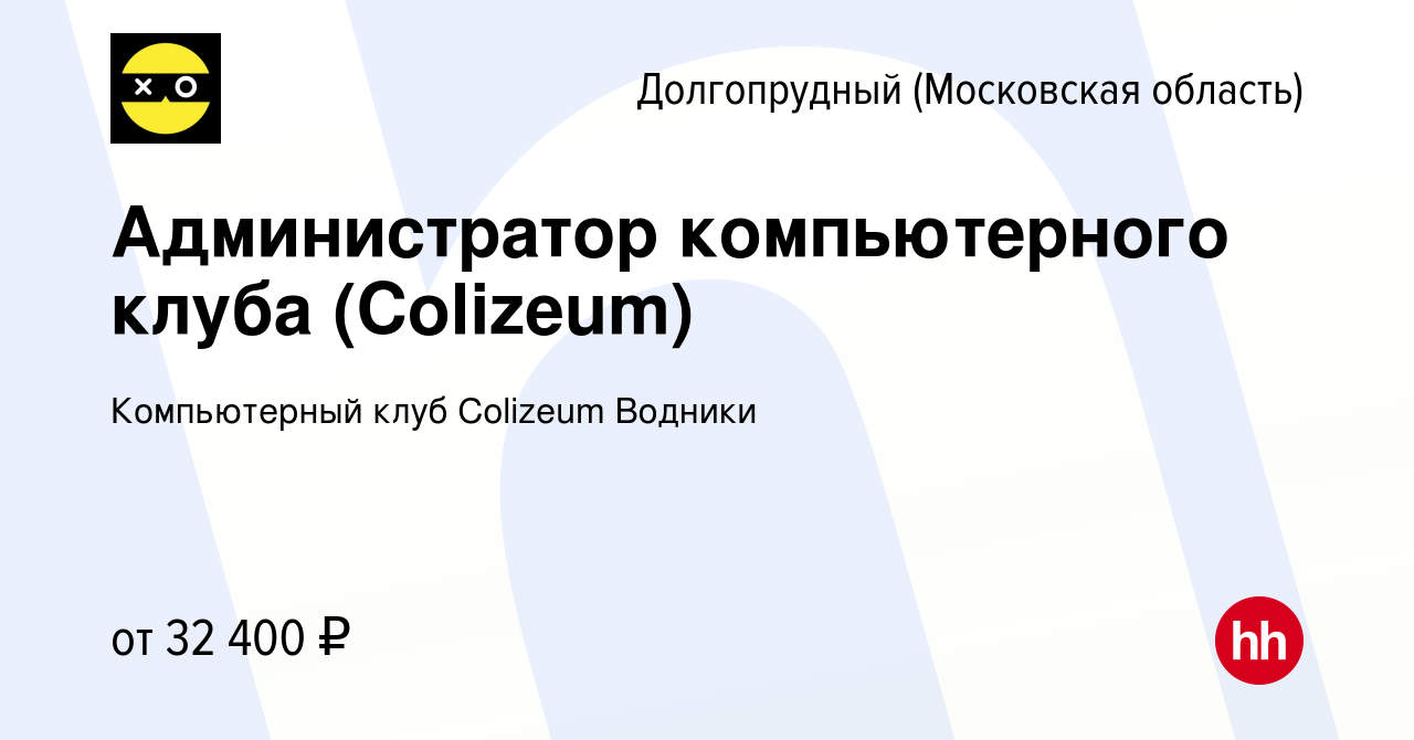 Вакансия Администратор компьютерного клуба (Сolizeum) в Долгопрудном, работа  в компании Компьютерный клуб Colizeum Водники (вакансия в архиве c 6  февраля 2023)