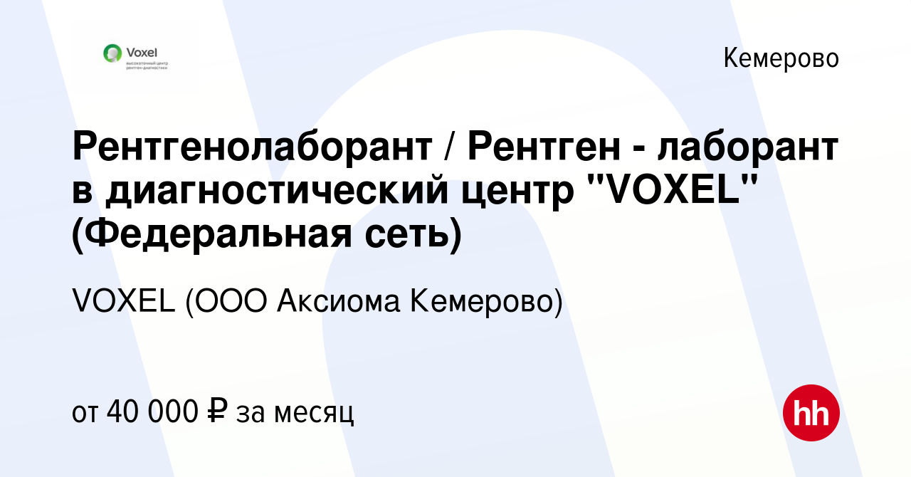 Вакансия Рентгенолаборант / Рентген - лаборант в диагностический центр  