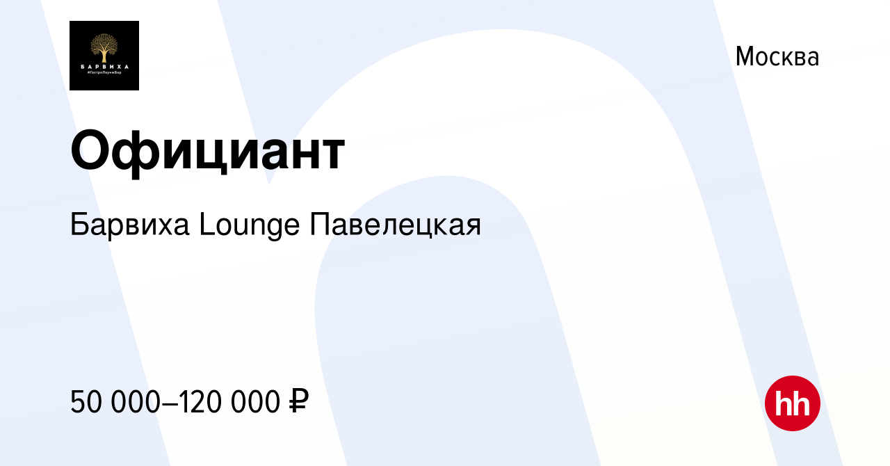 Вакансия Официант в Москве, работа в компании Барвиха Lounge Павелецкая  (вакансия в архиве c 6 февраля 2023)