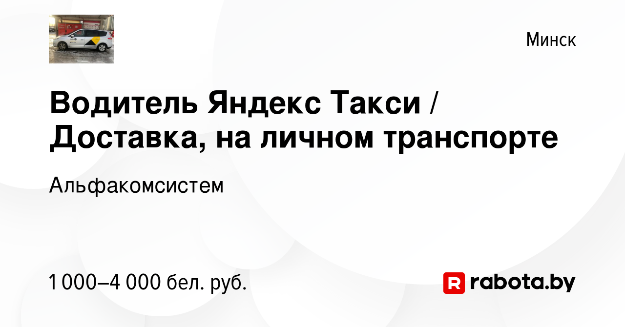 Вакансия Водитель Яндекс Такси / Доставка, на личном транспорте в Минске,  работа в компании Альфакомсистем (вакансия в архиве c 6 февраля 2023)