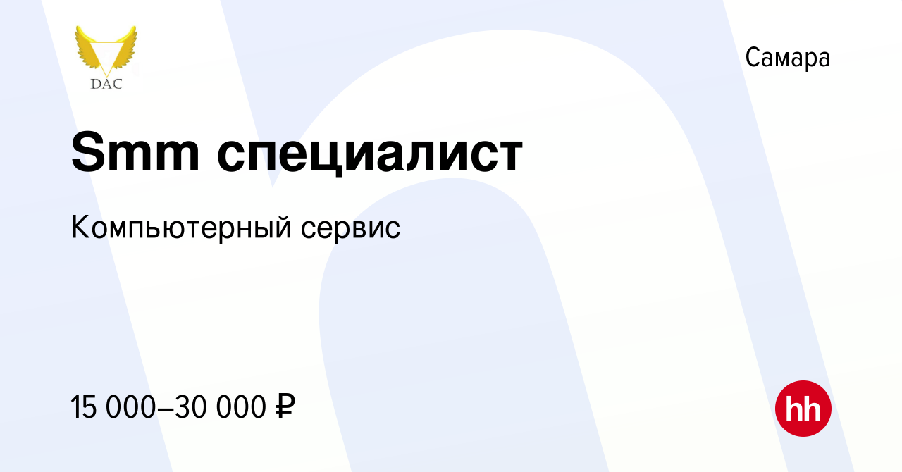 Вакансия Smm специалист в Самаре, работа в компании Компьютерный сервис  (вакансия в архиве c 21 апреля 2013)