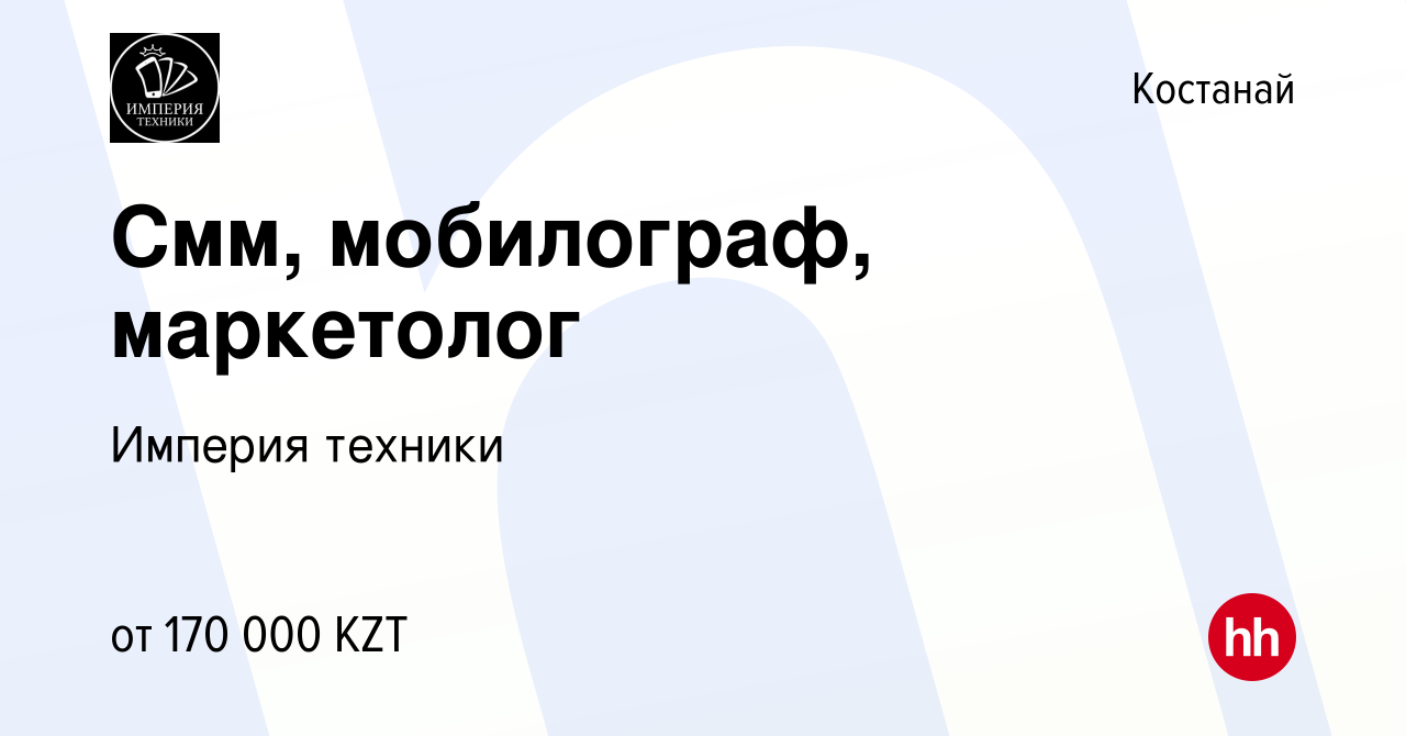 Вакансия Смм, мобилограф, маркетолог в Костанае, работа в компании Империя  техники (вакансия в архиве c 22 января 2023)