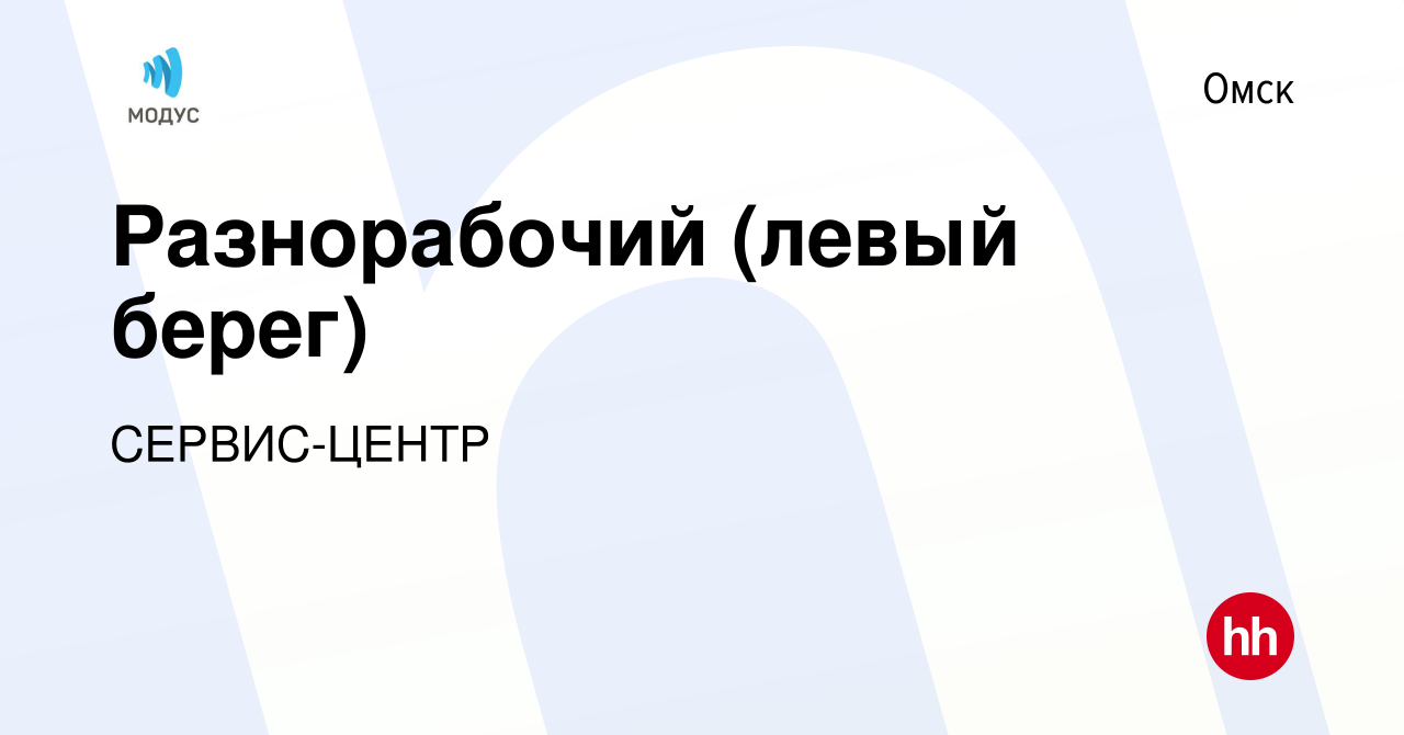 Вакансия Разнорабочий (левый берег) в Омске, работа в компании СЕРВИС-ЦЕНТР  (вакансия в архиве c 2 марта 2023)