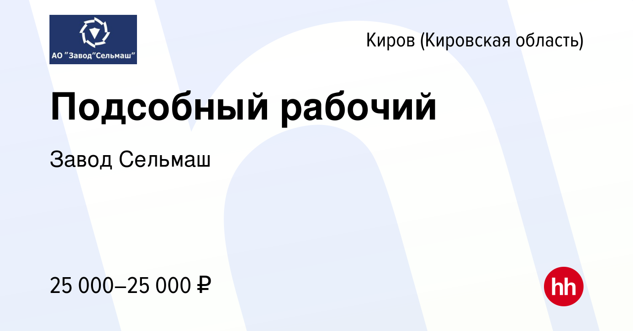 Вакансия Подсобный рабочий в Кирове (Кировская область), работа в компании Завод  Сельмаш (вакансия в архиве c 6 февраля 2023)