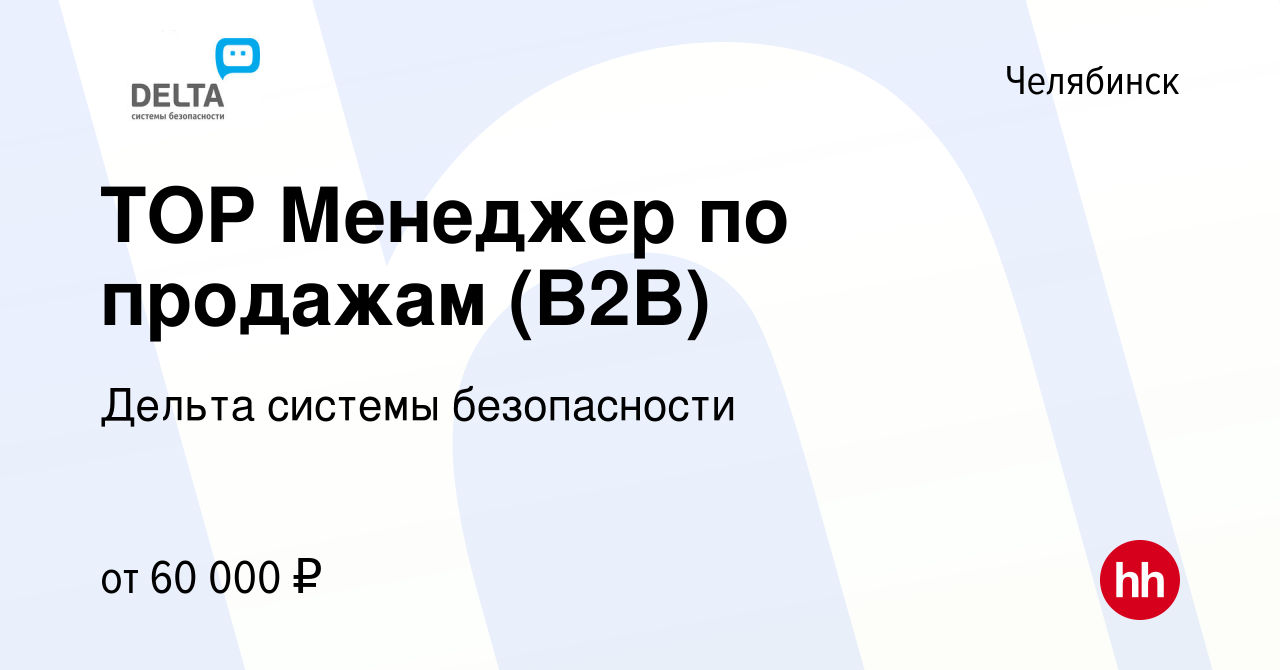 Вакансия TOP Менеджер по продажам (B2B) в Челябинске, работа в компании  Дельта системы безопасности