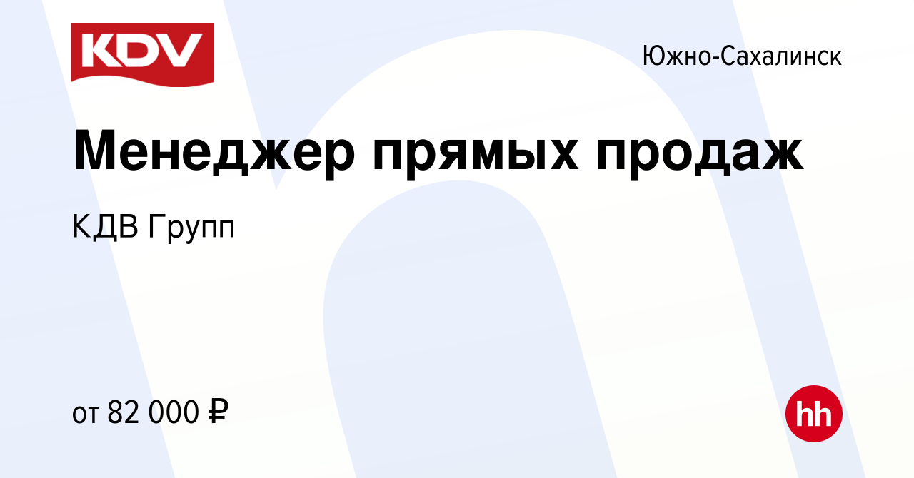 Вакансия Менеджер прямых продаж в Южно-Сахалинске, работа в компании КДВ  Групп (вакансия в архиве c 6 февраля 2023)