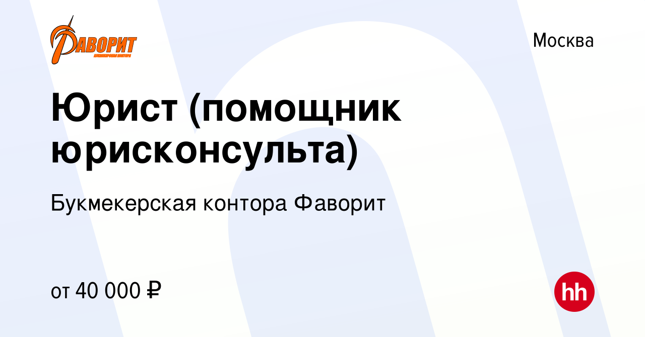 Вакансия Юрист (помощник юрисконсульта) в Москве, работа в компании Букмекерская  контора Фаворит (вакансия в архиве c 13 апреля 2013)