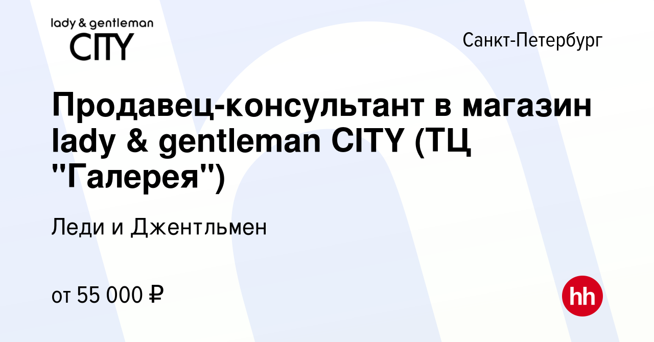 Вакансия Продавец-консультант в магазин lady & gentleman CITY (ТЦ  