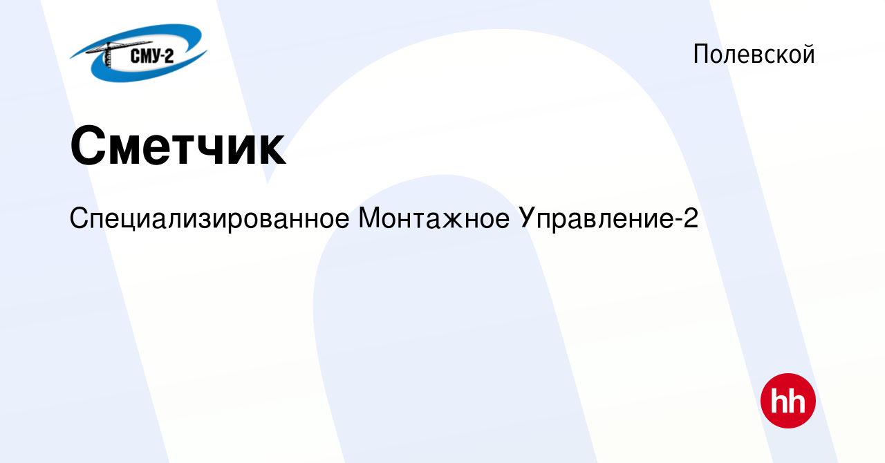 Вакансия Сметчик в Полевском, работа в компании Специализированное  Монтажное Управление-2 (вакансия в архиве c 7 февраля 2023)