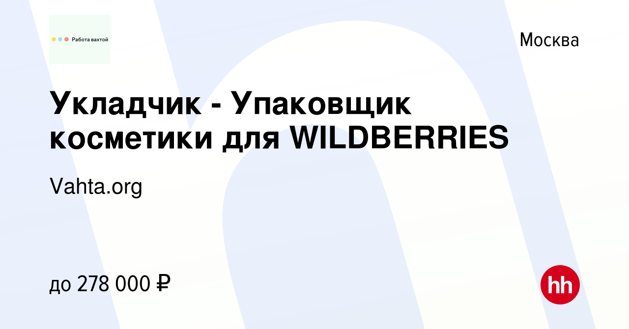 Вакансия Укладчик - Упаковщик косметики для WILDBERRIES в Москве, работа в  компании Vahta.org