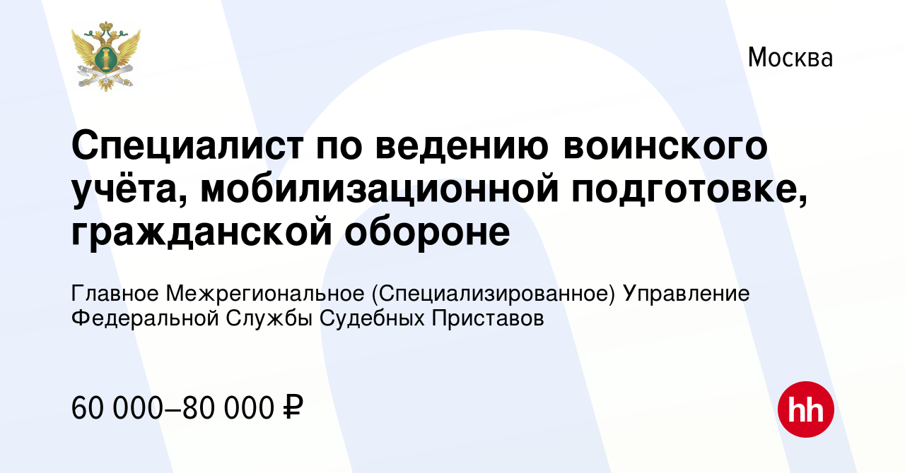 Вакансия Специалист по ведению воинского учёта, мобилизационной подготовке,  гражданской обороне в Москве, работа в компании Главное Межрегиональное  (Специализированное) Управление Федеральной Службы Судебных Приставов  (вакансия в архиве c 7 февраля 2023)