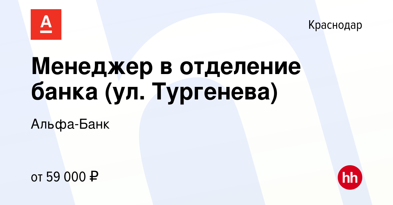 Вакансия Менеджер в отделение банка (ул. Тургенева) в Краснодаре, работа в  компании Альфа-Банк (вакансия в архиве c 2 февраля 2023)