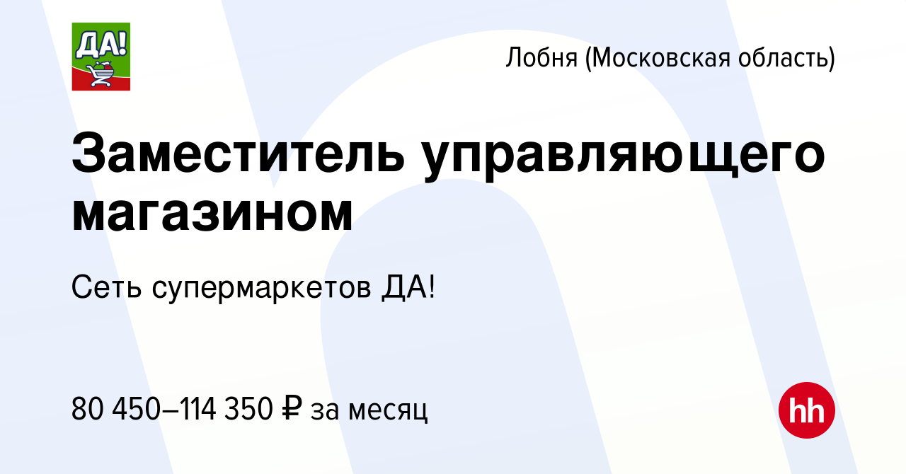 Вакансия Заместитель управляющего магазином в Лобне, работа в компании Сеть  супермаркетов ДА! (вакансия в архиве c 5 октября 2023)