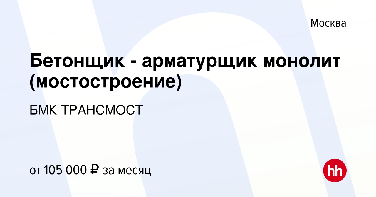 Вакансия Бетонщик - арматурщик монолит (мостостроение) в Москве, работа в  компании БМК ТРАНСМОСТ (вакансия в архиве c 7 февраля 2023)