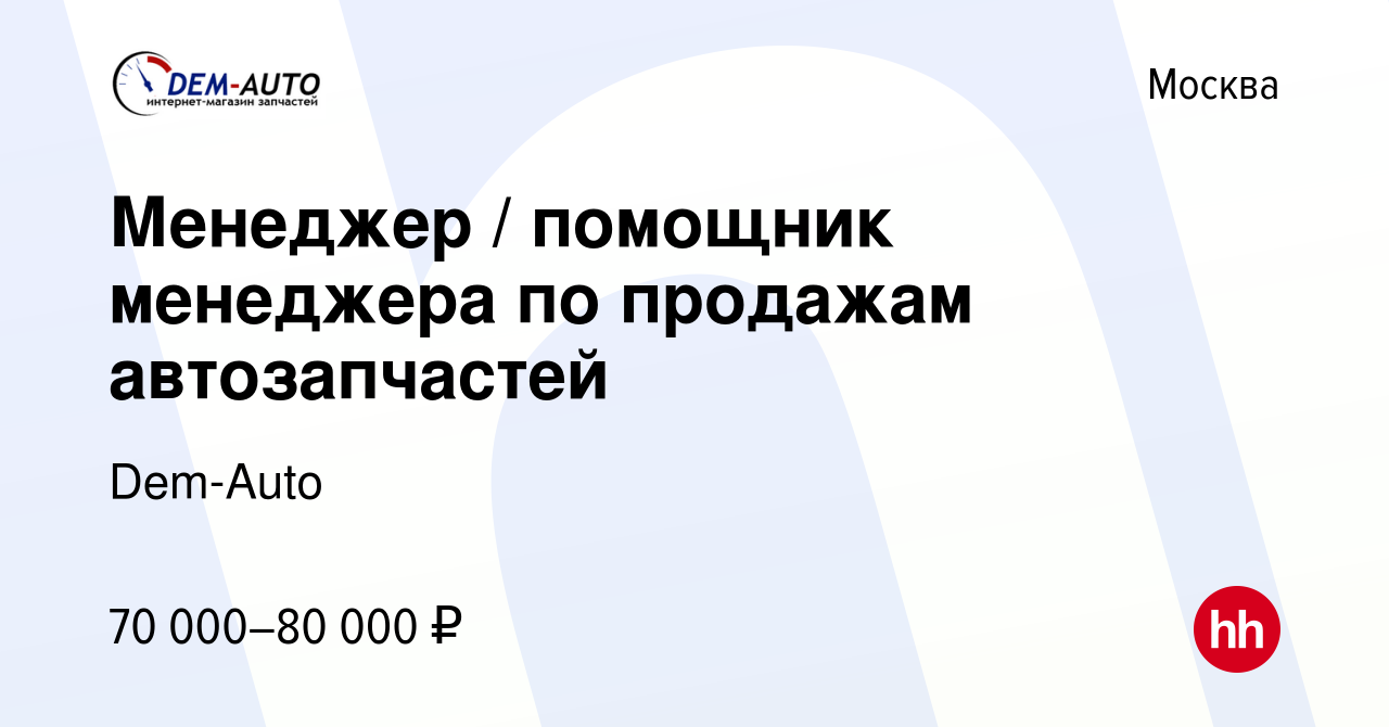 Вакансия Менеджер / помощник менеджера по продажам автозапчастей в Москве,  работа в компании Dem-Auto (вакансия в архиве c 7 февраля 2023)