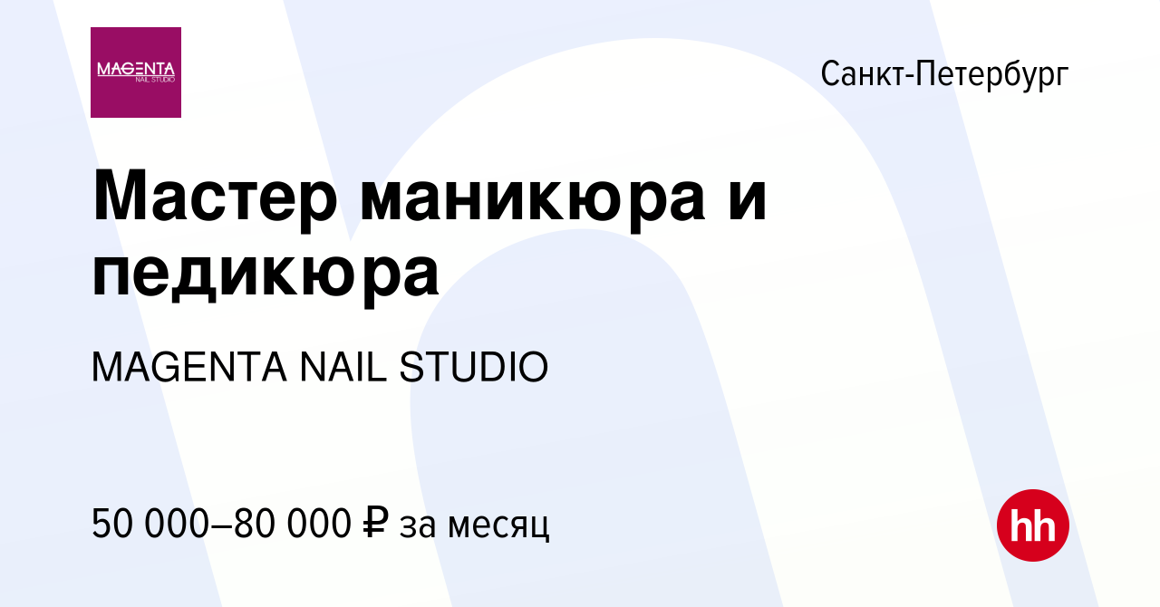 Вакансия Мастер маникюра и педикюра в Санкт-Петербурге, работа в компании  MAGENTA NAIL STUDIO (вакансия в архиве c 7 февраля 2023)