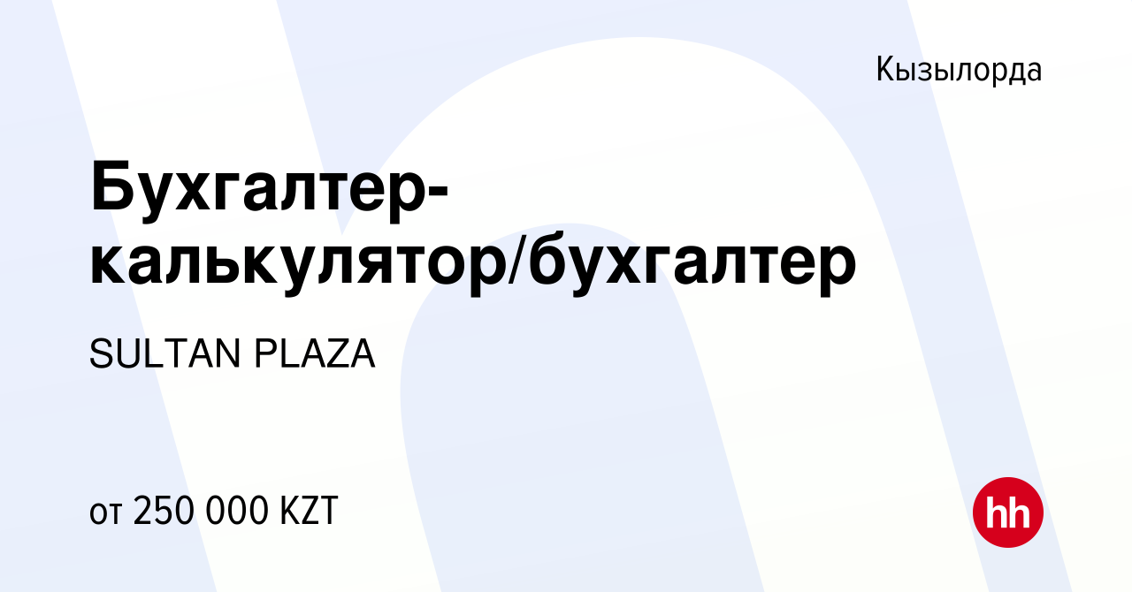 Вакансия Бухгалтер-калькулятор/бухгалтер в Кызылорде, работа в компании  SULTAN PLAZA (вакансия в архиве c 7 февраля 2023)