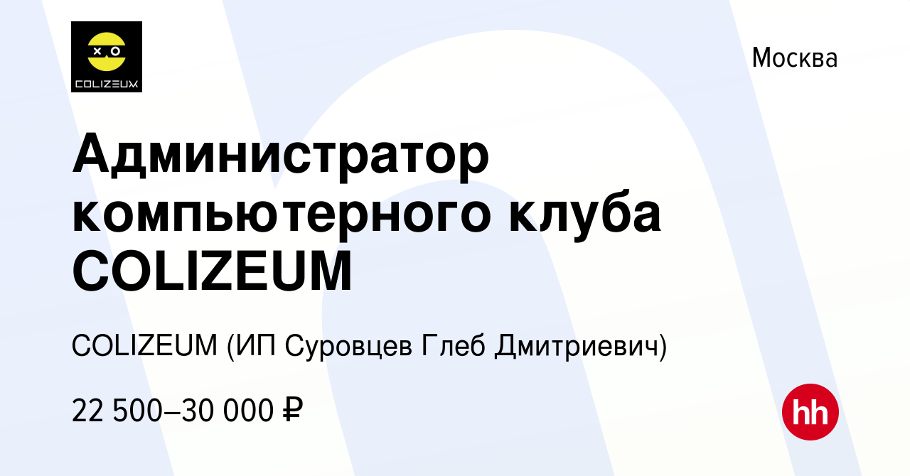 Вакансия Администратор компьютерного клуба COLIZEUM в Москве, работа в  компании COLIZEUM (ИП Суровцев Глеб Дмитриевич) (вакансия в архиве c 7  февраля 2023)